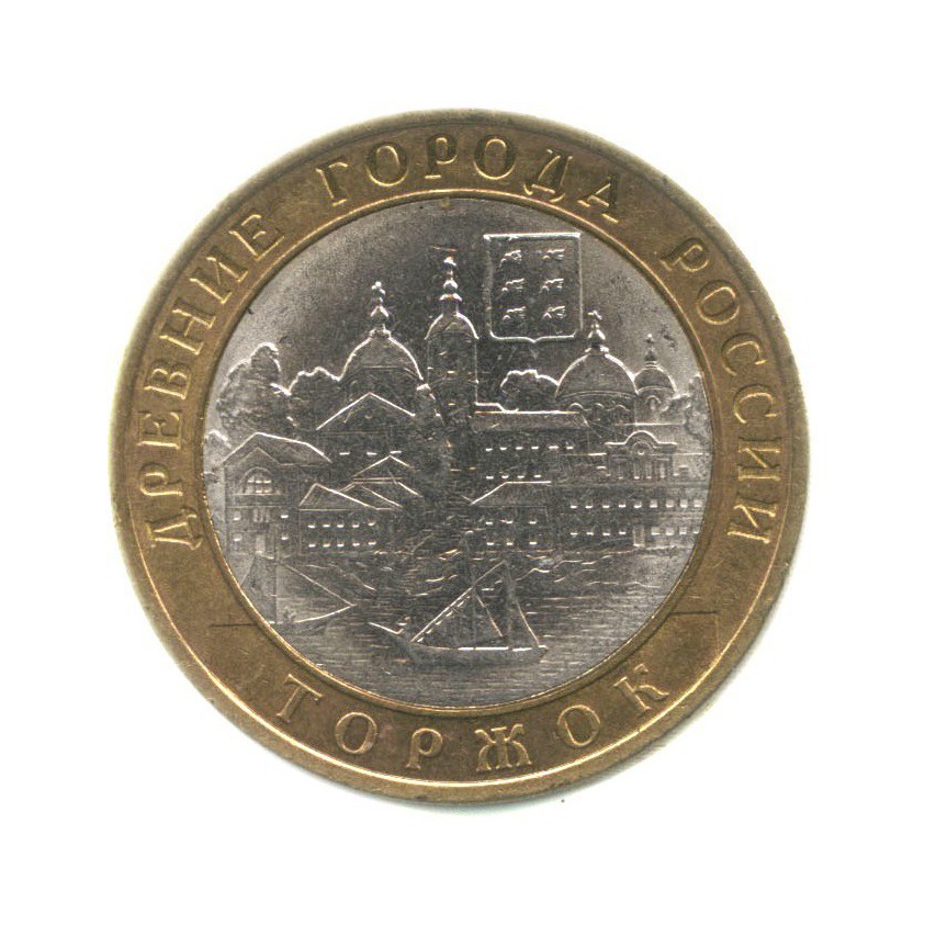 10 рублей 2006 СПМД — Древние города России - Торжок