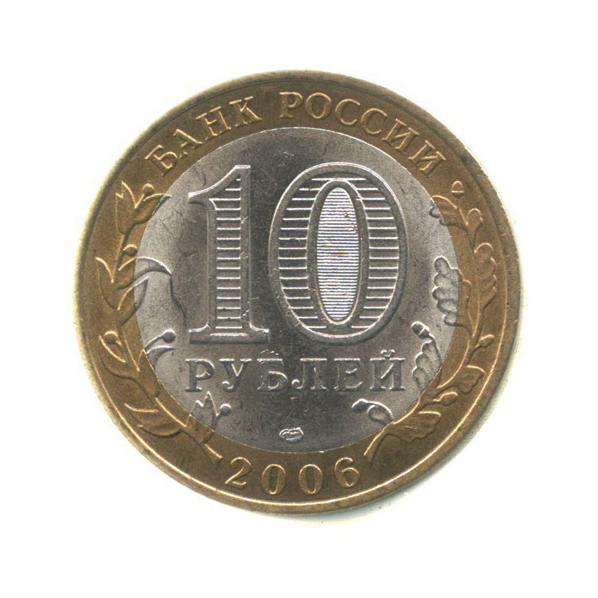 10 рублей 2006 СПМД — Древние города России - Торжок