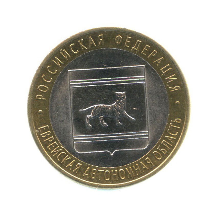 10 рублей 2009 СПМД — Российская Федерация - Еврейская автономная область