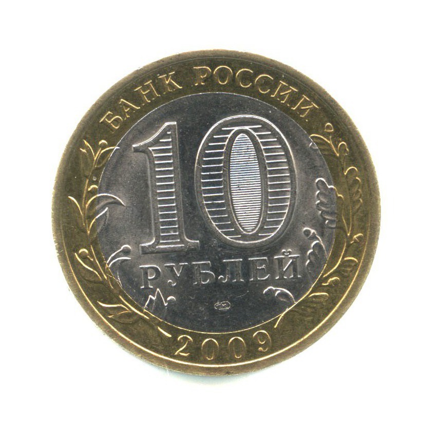 10 рублей 2009 СПМД — Российская Федерация - Еврейская автономная область