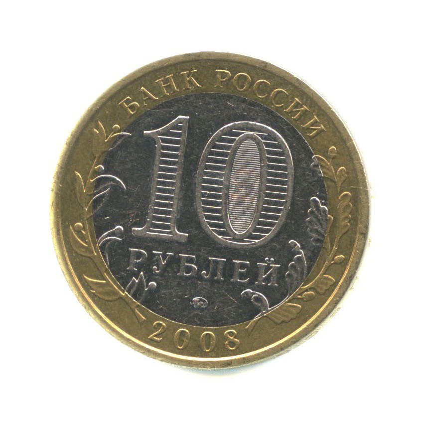 10 рублей 2008 ММД — Российская Федерация - Астраханская область