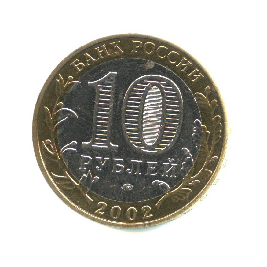 10 рублей 2002 ММД — Дербент. Древние города России
