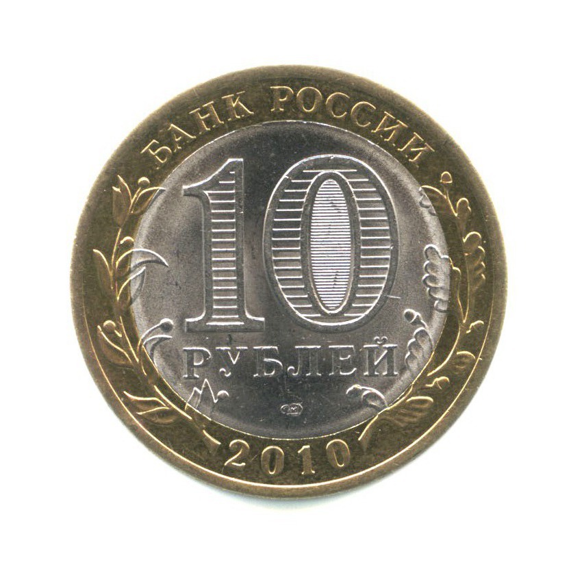 10 рублей 2010 СПМД — Древние города России - Юрьевец