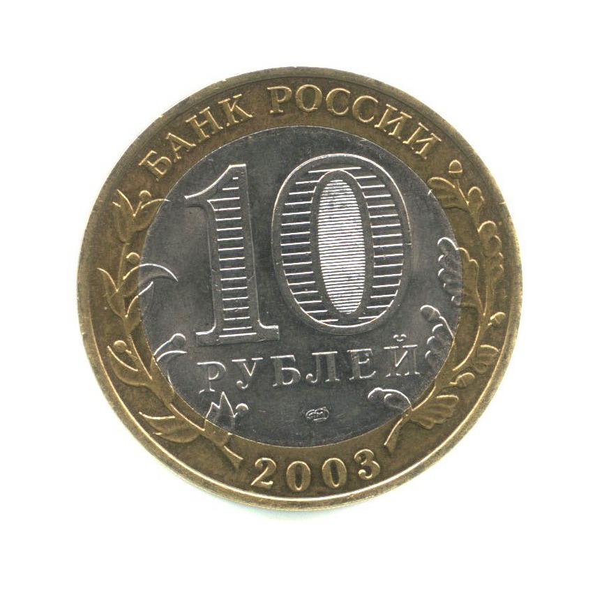 10 рублей 2003 СПМД — Древние города России - Касимов