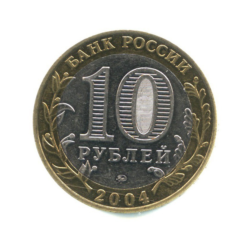 10 рублей город. 10 Рублей Петербургский монетный двор. 10 Рублей 2009 года Калуга. Санкт-Петербургский монетный двор клеймо 10 рублей. 10 Руб Дмитров 2004 год.