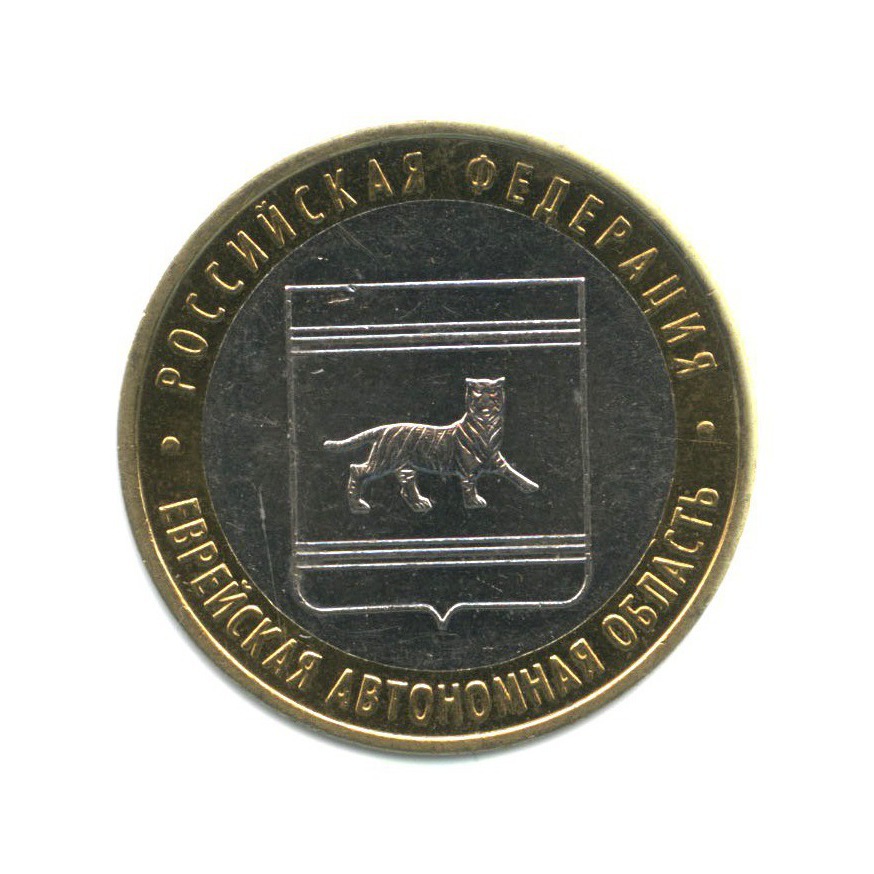 10 рублей 2009 ММД — Российская Федерация - Еврейская автономная область