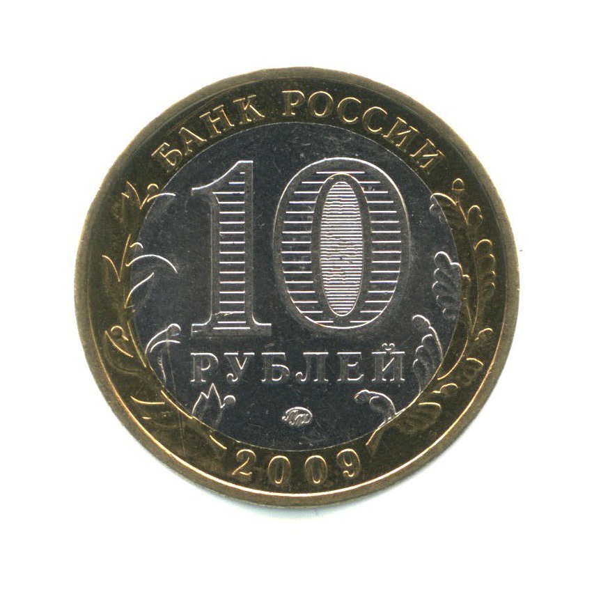 10 рублей 2009 ММД — Российская Федерация - Еврейская автономная область