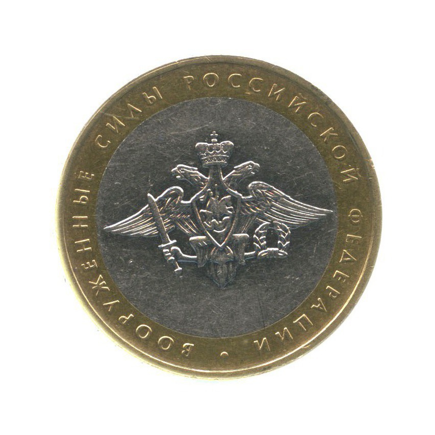 10 рублей 2002 ММД — Вооруженные Силы Российской Федерации