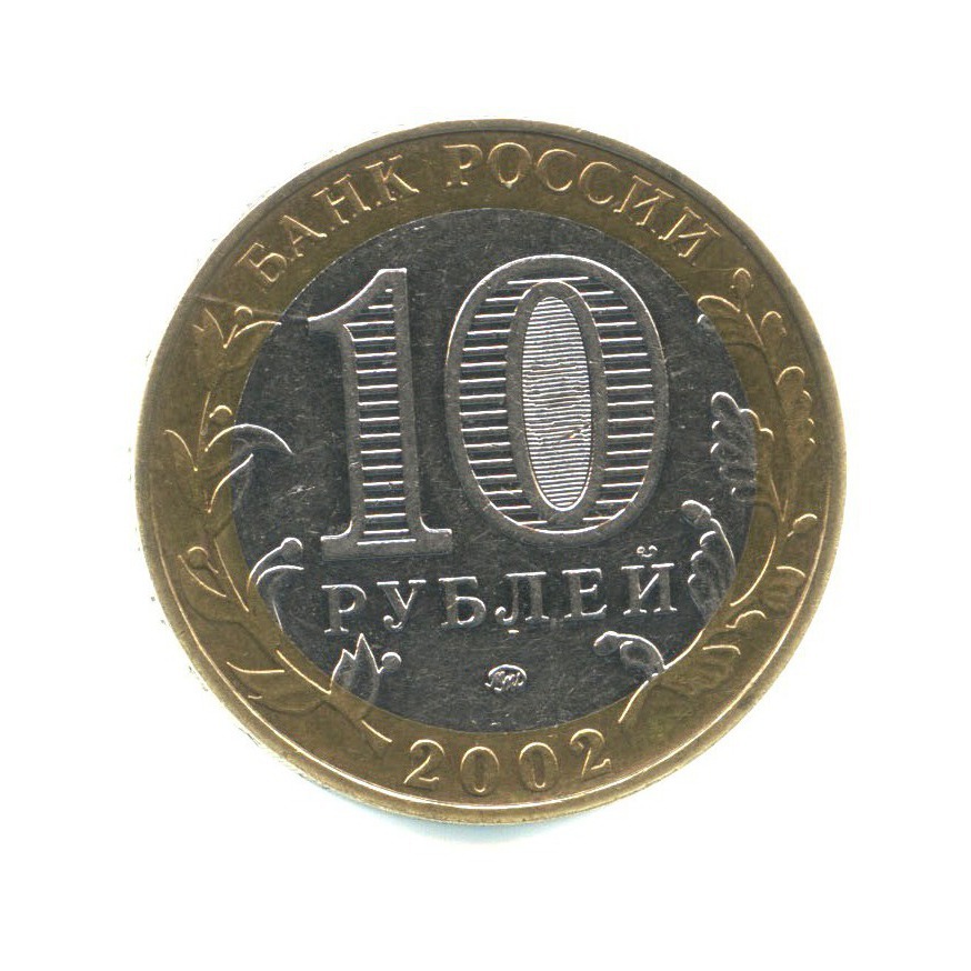 10 рублей 2002 ММД — Вооруженные Силы Российской Федерации