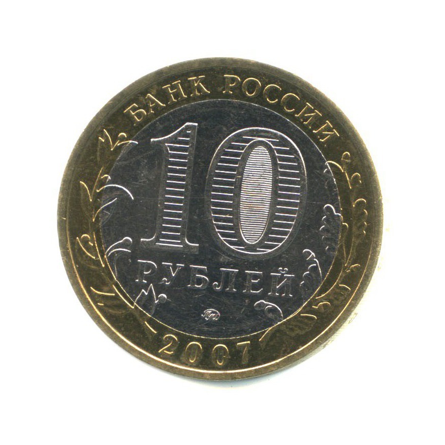 10 рублей 2007 ММД — Древние города России - Гдов