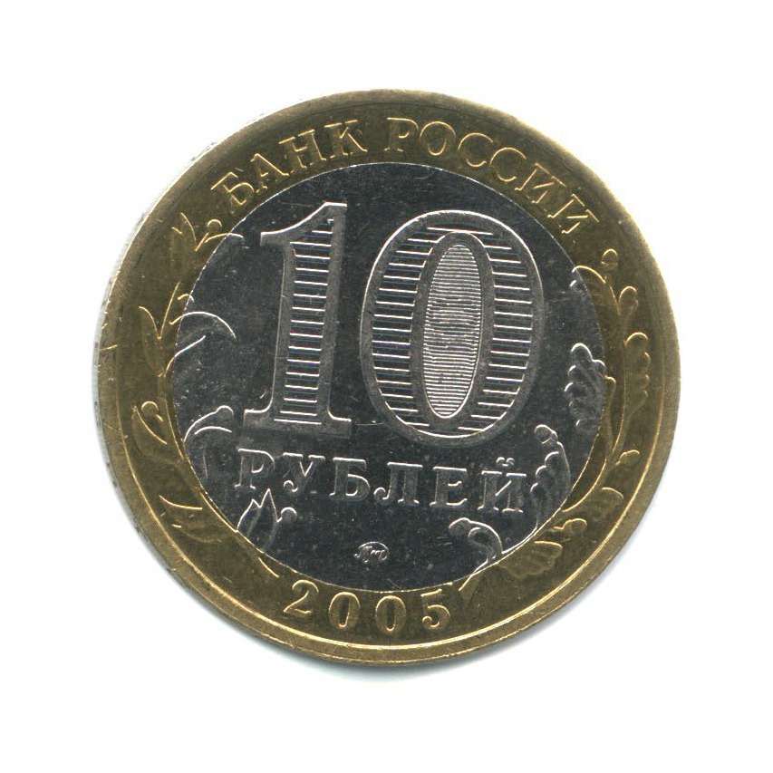 10 рублей 2005 ММД — Древние города России - Калининград