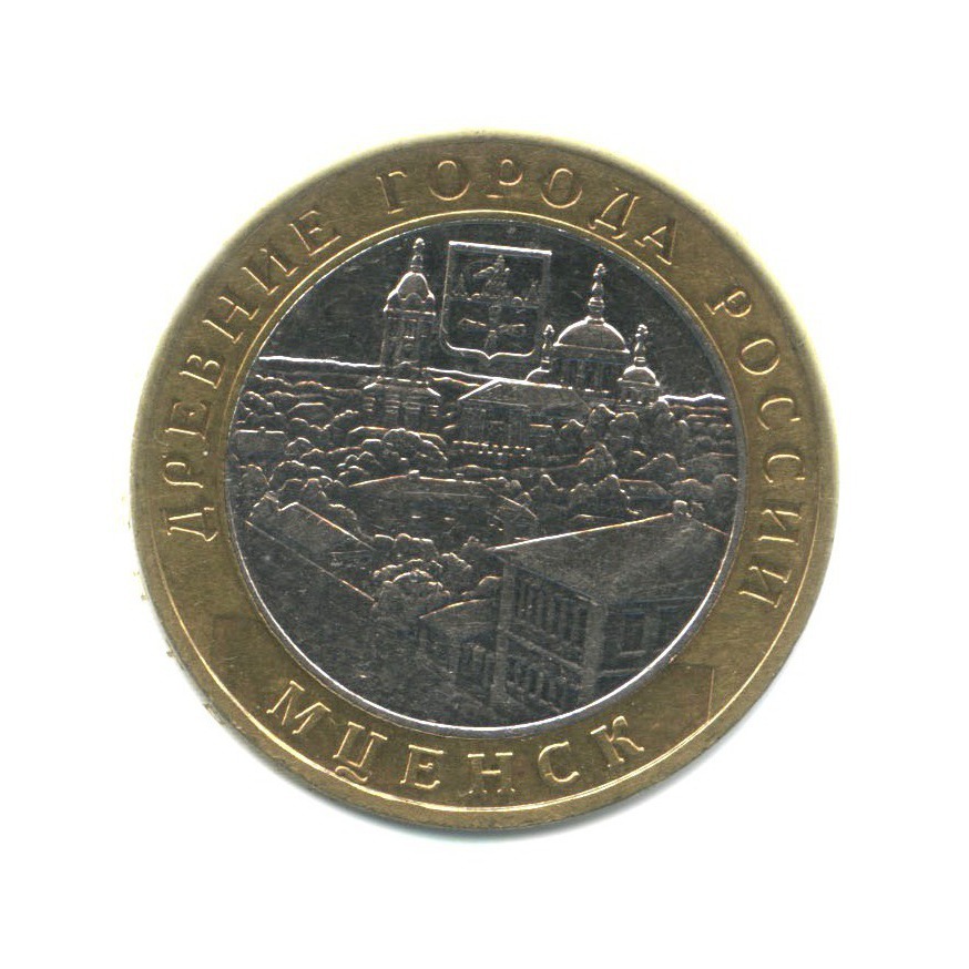 10 рублей 2005 ММД — Древние города России - Мценск