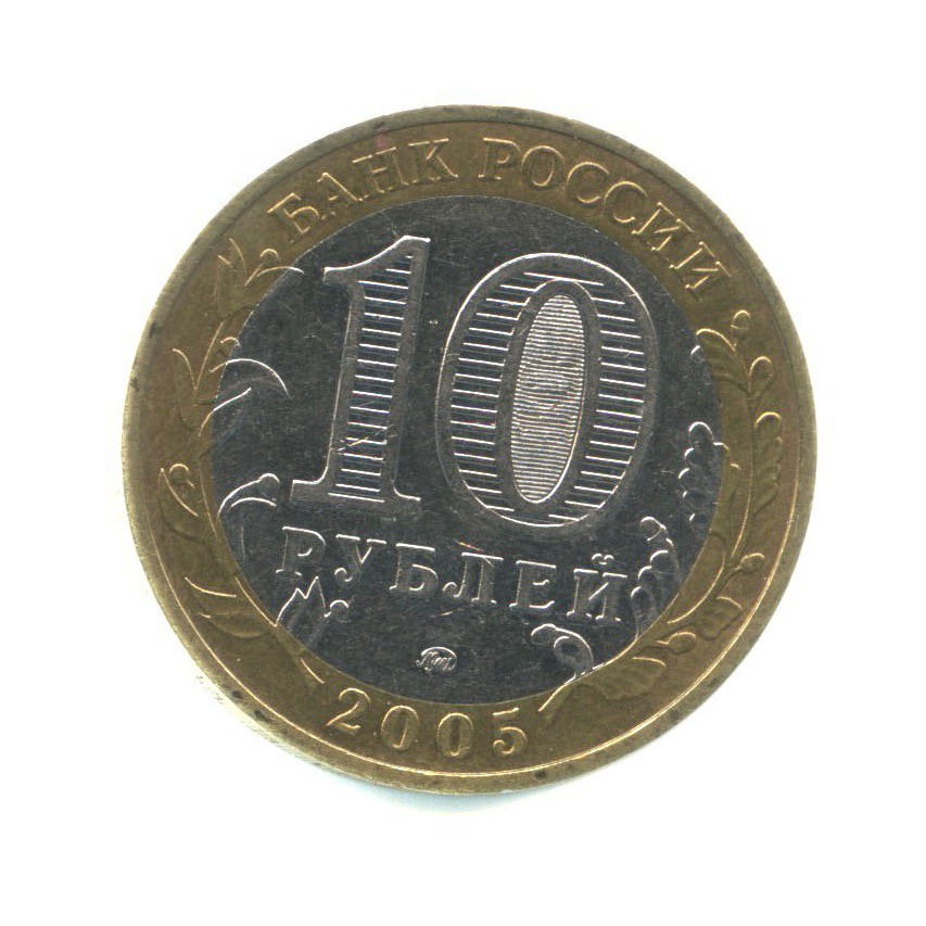 10 рублей 2005 ММД — Древние города России - Мценск