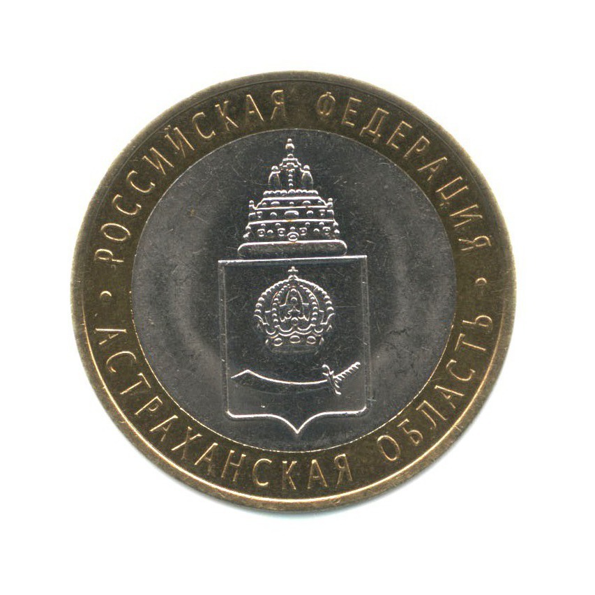 10 рублей 2008 СПМД — Российская Федерация - Астраханская область