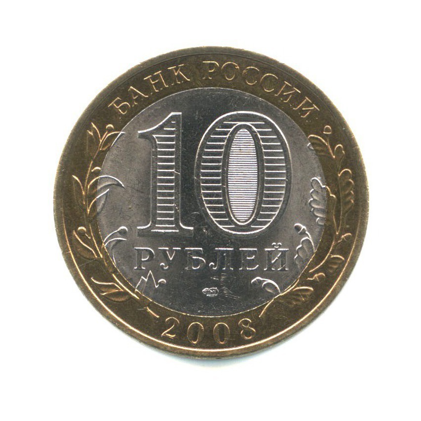 10 рублей 2008 СПМД — Российская Федерация - Астраханская область