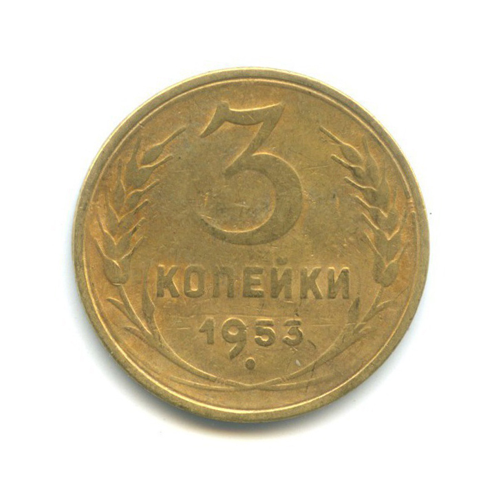 3 копейки 1953 Б — Венок 16 лент