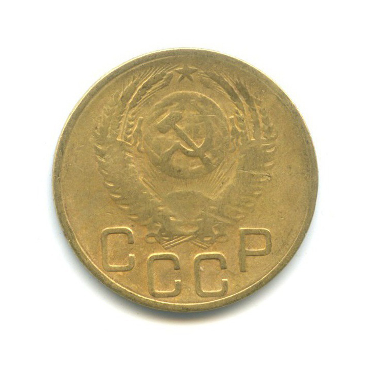 3 копейки 1953 Б — Венок 16 лент