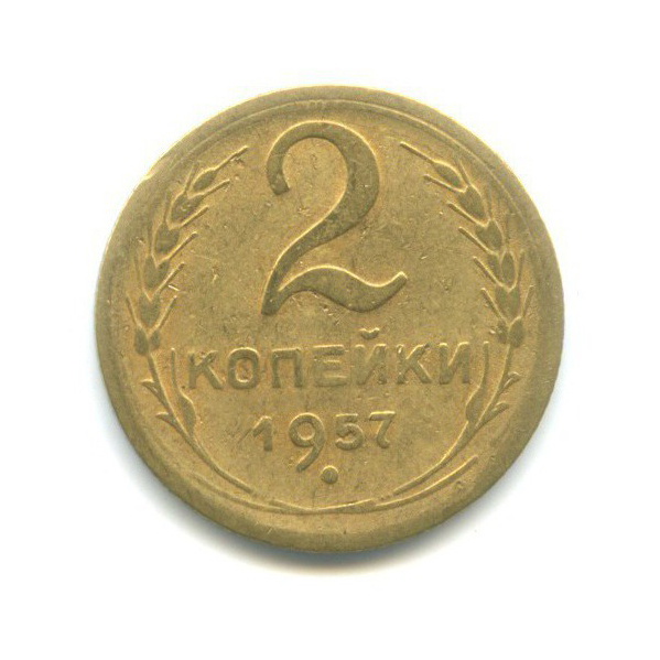 2 копейки 1957 — Венок 15 лент