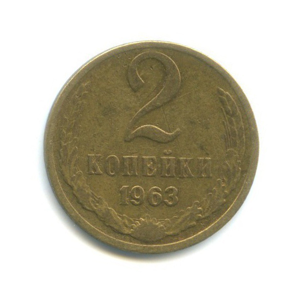 2 копейки 1963