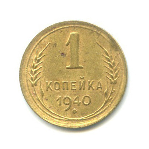 1 копейка 1940 — Венок 11 лент