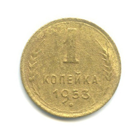 1 копейка 1953 — Венок 16 лент
