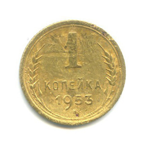 1 копейка 1953 — Венок 16 лент