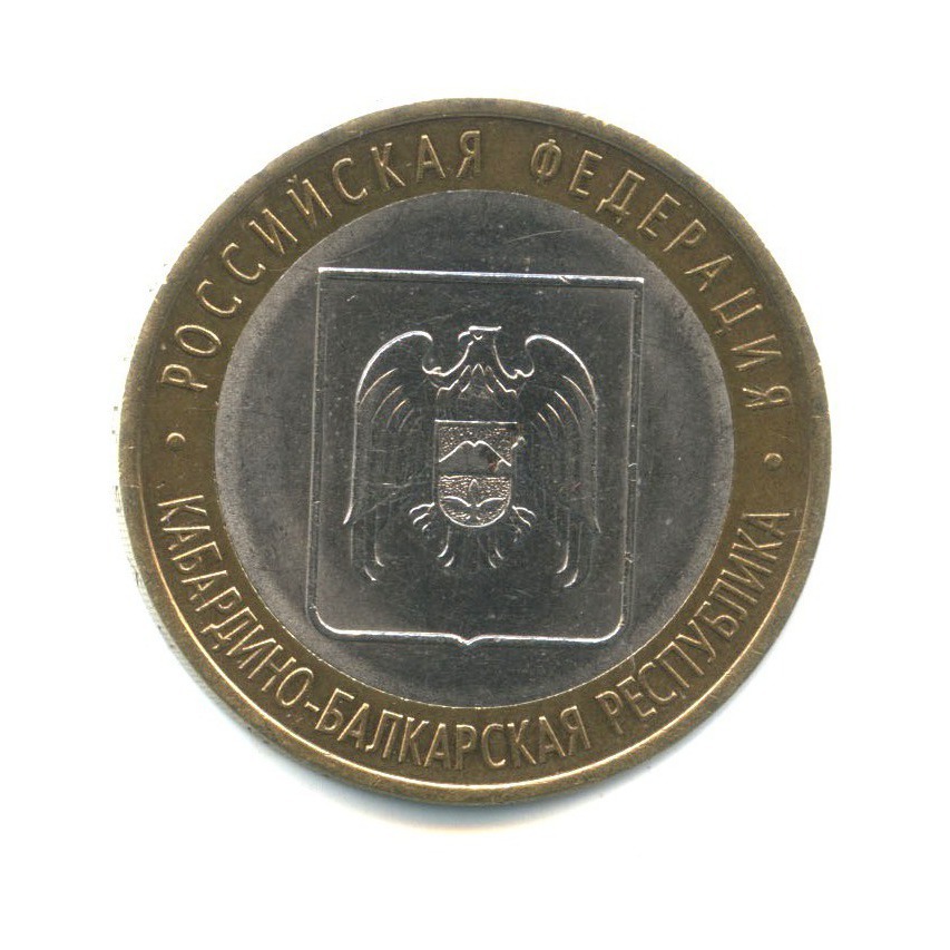 10 рублей 2008 СПМД — Российская Федерация - Кабардино-Балкарская Республика