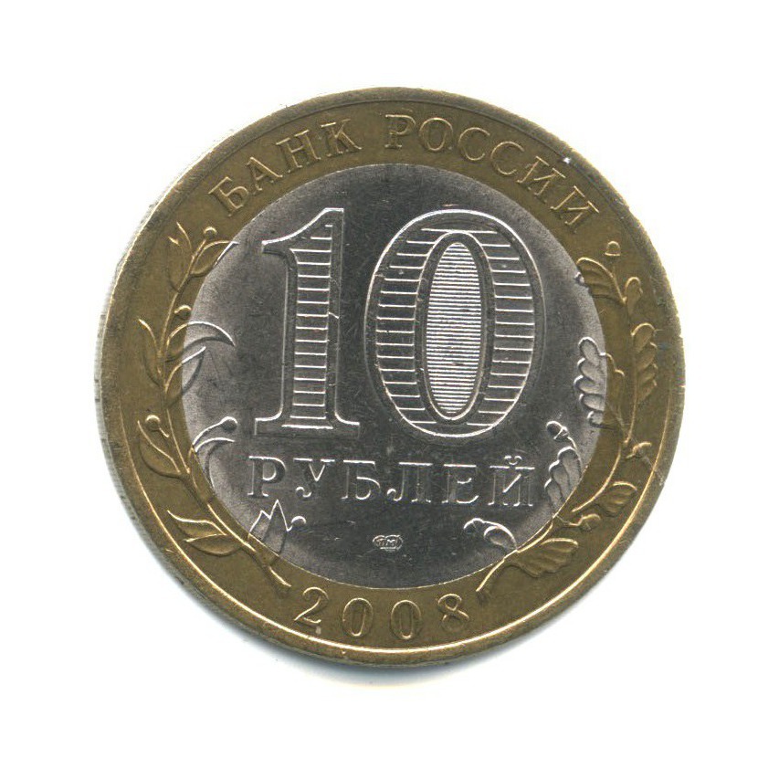 10 рублей 2008 СПМД — Российская Федерация - Кабардино-Балкарская Республика