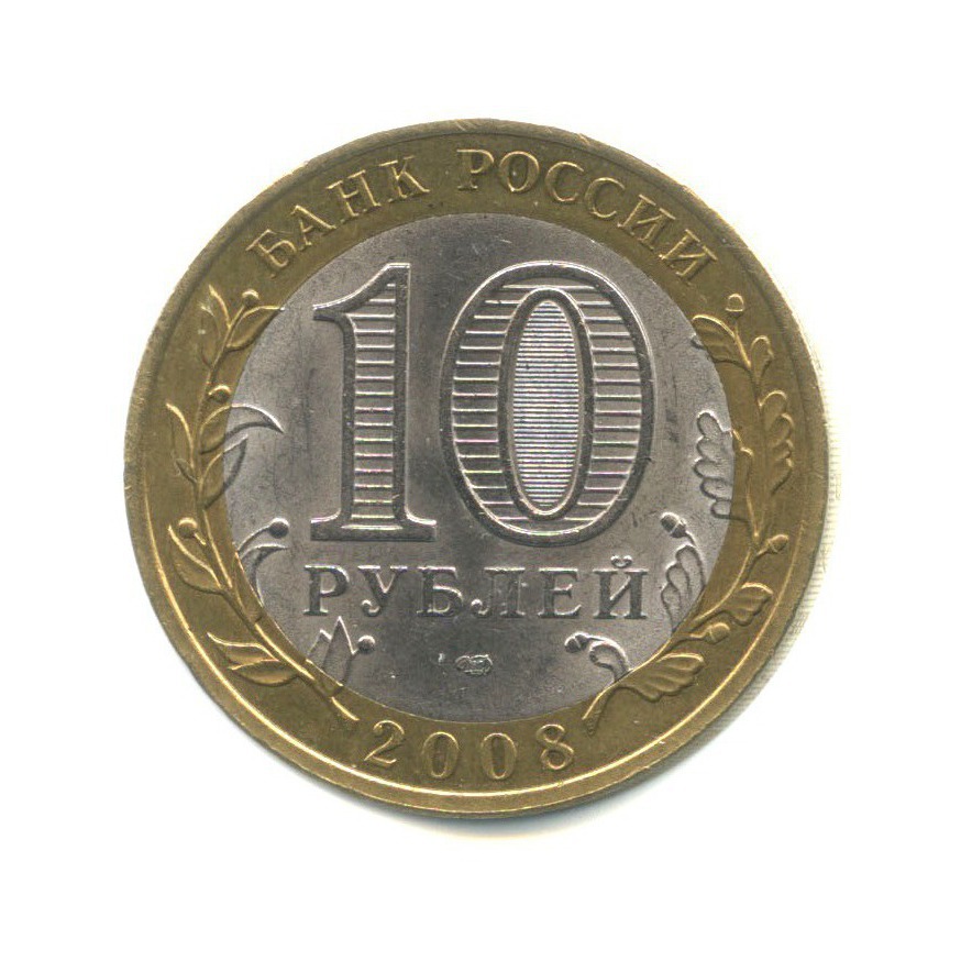 10 рублей 2008 СПМД — Российская Федерация - Удмуртская Республика