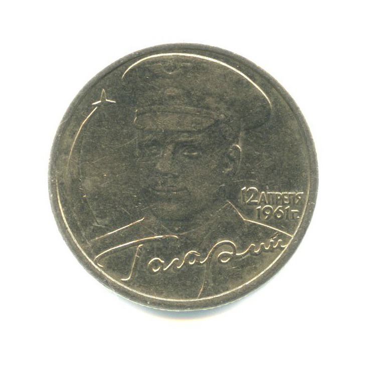 2 рубля 2001 СПМД — 40 лет космического полета Ю. А. Гагарина