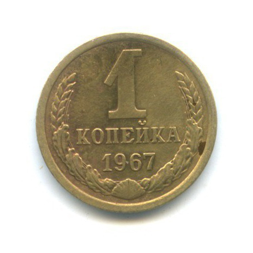 1 копейка 1967