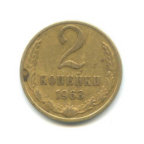 2 копейки 1963