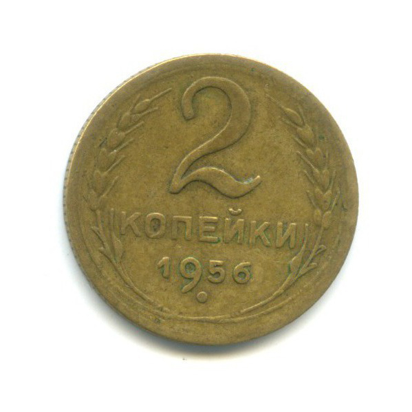 2 копейки 1956 — Венок 16 лент