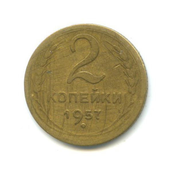 2 копейки 1957 — Венок 15 лент