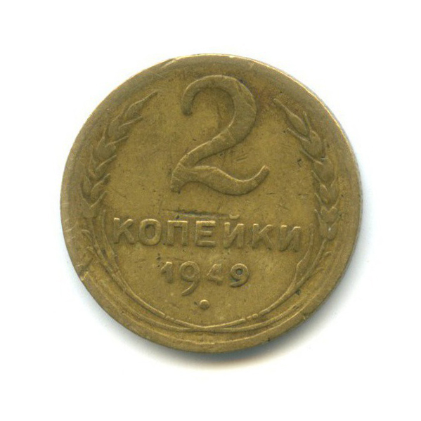 2 копейки 1949 — Венок 16 лент