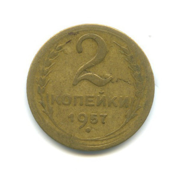 2 копейки 1957 — Венок 15 лент
