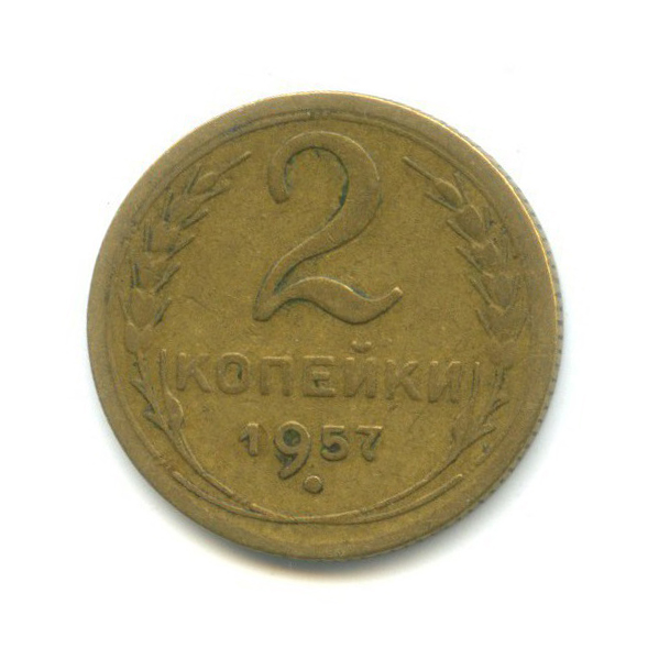 2 копейки 1957 — Венок 15 лент
