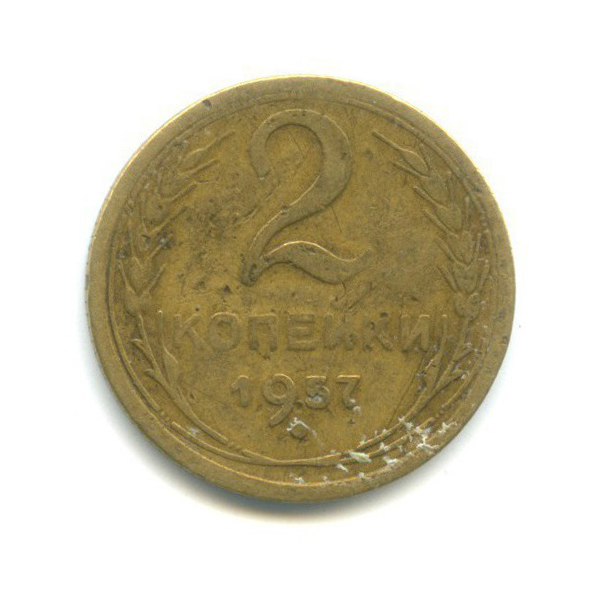 2 копейки 1957 — Венок 15 лент