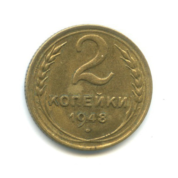 2 копейки 1948 — Венок 16 лент