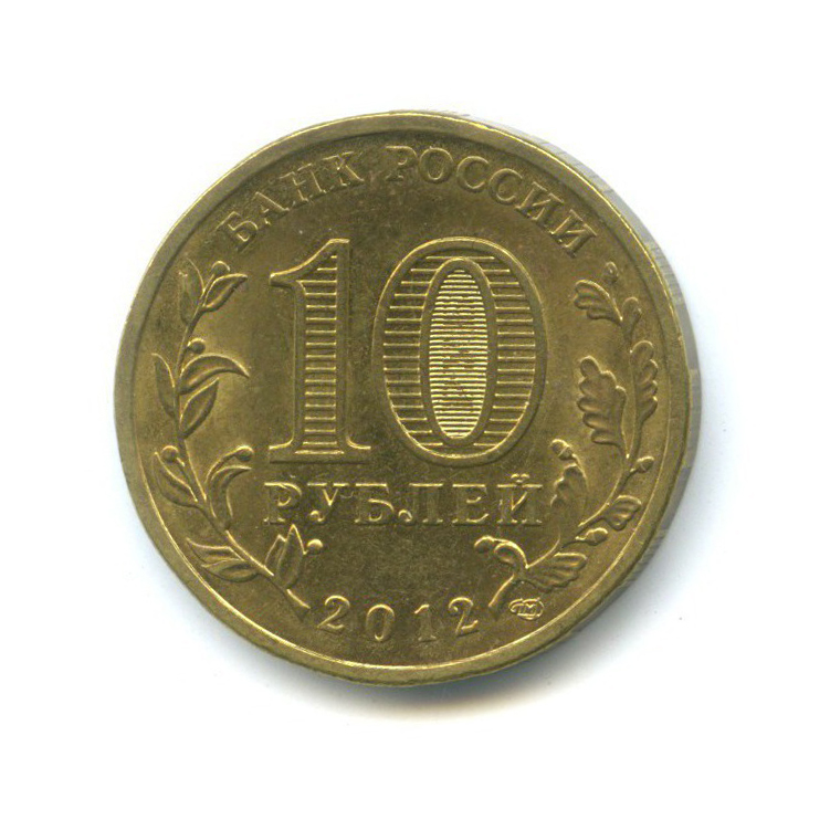 10 рублей 2012 СПМД — Города воинской славы - Луга