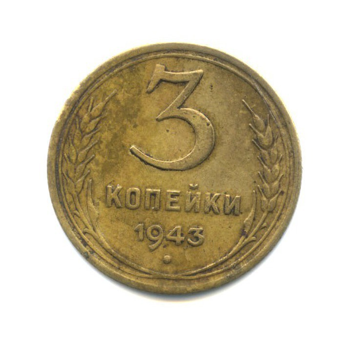 3 копейки 1943 Б — Венок 11 лент