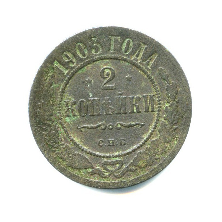 2 копейки 1903 СПБ