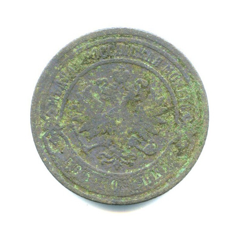 2 копейки 1903 СПБ