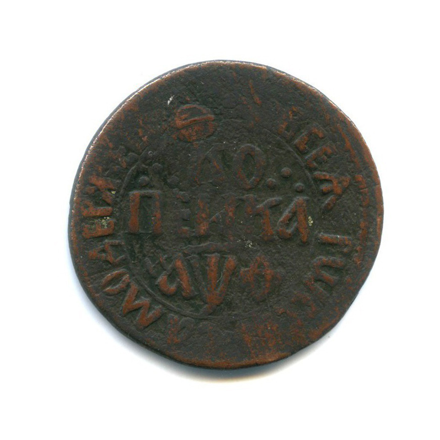 1 копейка 1709 БК — Петр I Великий