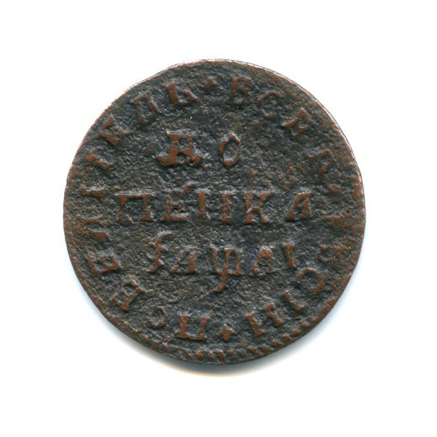 1 копейка 1711 МД — Петр I Великий