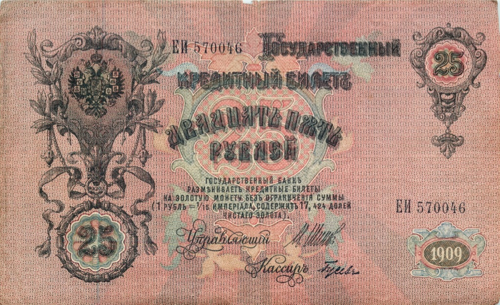 25 рублей 1909 — Упр. Шипов (Афанасьев)