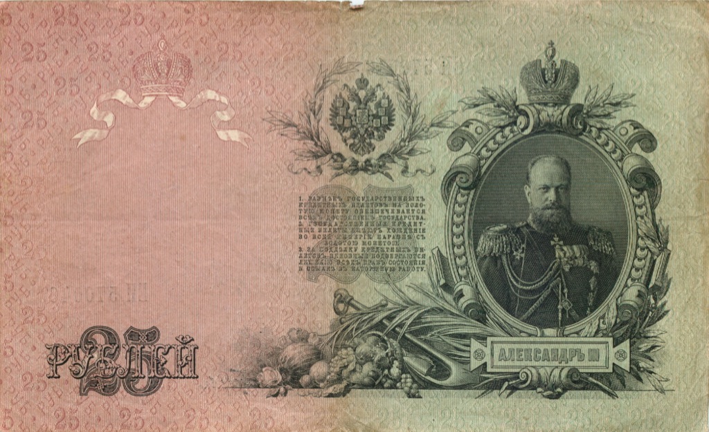 25 рублей 1909 — Упр. Шипов (Афанасьев)
