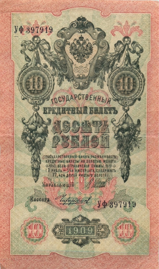 10 рублей 1909 — Упр. Шипов (Образец)