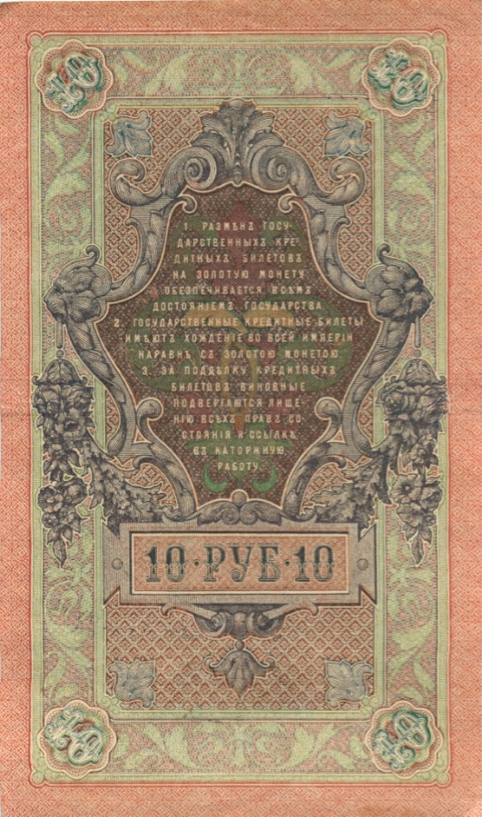 10 рублей 1909 — Упр. Шипов (Образец)