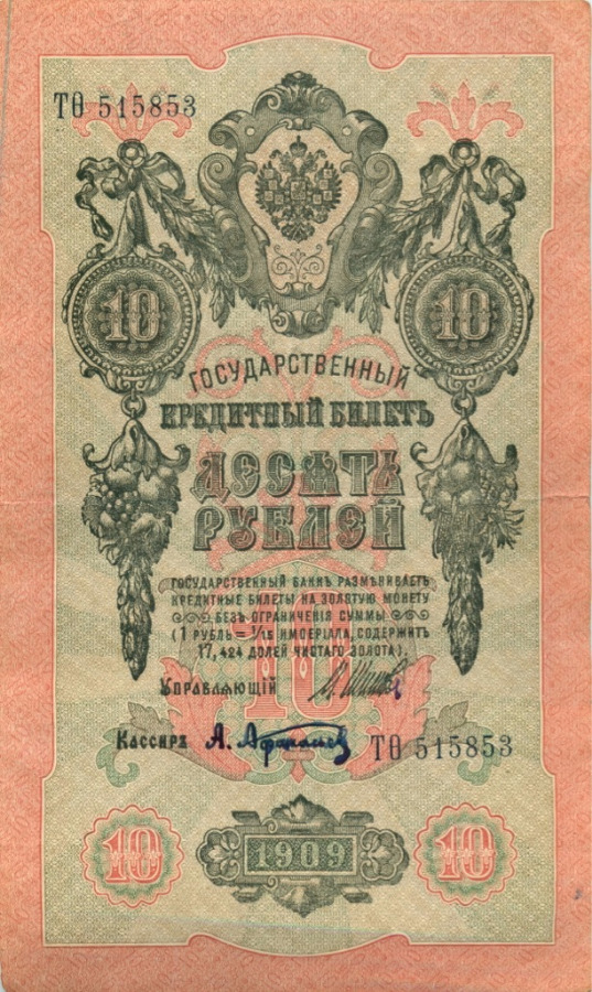 10 рублей 1909 — Упр. Шипов (Образец)